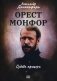 Орест Монфор. Судьба офицера фото книги маленькое 2