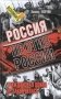 Россия против России. Гражданская война не закончилась фото книги маленькое 2
