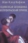 Одинокая женщина и прекрасный принц фото книги маленькое 2