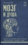 Мозг и душа: критика материализма и очерк современных учений о душе фото книги маленькое 2