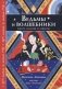 Ведьмы и волшебники. Книга знаний и защиты фото книги маленькое 2