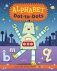 Alphabet Dot-to-Dots. Learn the Letters A to Z фото книги маленькое 2
