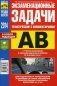 Экзаменационные (тематические) задачи для подготовки к теоретическим экзаменам на право управления транспортными средствами категорий "А" и "В". С комментариями. С учетом изменений в экзаменационных билетах от 08.04.2014 года фото книги маленькое 2