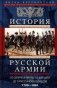 История русской армии. От Северной войны со Швецией до Туркестанских походов. 1700—1881 фото книги маленькое 2