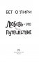 Любовь - это путешествие фото книги маленькое 3