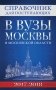 Справочник для поступающих в вузы Москвы и Московской области, 2017-2018 фото книги маленькое 2