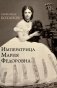 Императрица Мария Федоровна фото книги маленькое 2