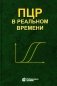 ПЦР в реальном времени. 12-е изд фото книги маленькое 2