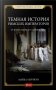 Темная история римских императоров. От Юлия Цезаря до падения Рима фото книги маленькое 2