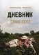 Дневник (2006-2011) фото книги маленькое 2