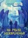 На рубеже Межвременья фото книги маленькое 2