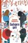 Выберите цвет. Роман фото книги маленькое 2
