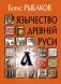 Язычество древней Руси. 5-е изд фото книги маленькое 2