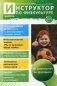 Инструктор по физкультуре дошкольного образовательного учреждения. Научно-практический журнал. Выпуск № 08/2014 фото книги маленькое 2