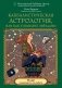 Каббалистическая астрология, или как управлять звездами. 46 карт фото книги маленькое 2