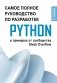 Python. Самое полное руководство по разработке в примерах от сообщества Stack Overflow фото книги маленькое 2