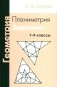 Геометрия. Планиметрия. 7-9 кл. 13-е изд., стер фото книги маленькое 2