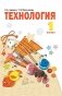 Технология 1 класс. Учебник фото книги маленькое 2