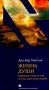 Жизнь души. Еврейское учение о том, что нас ждет после смерти фото книги маленькое 2