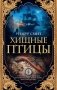 Хищные птицы фото книги маленькое 2