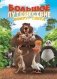 Большое Путешествие. Вокруг света. Книга для чтения с цветными картинками фото книги маленькое 2