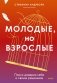 Молодые, но взрослые: поиск доверия себе и своим решениям фото книги маленькое 2