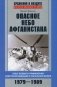 Опасное небо Афганистана. Опыт боевого применения советской авиации в локальной войне. 1979-1989 фото книги маленькое 2