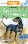 Арктур - гончий пес фото книги маленькое 2
