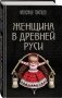Женщина в Древней Руси фото книги маленькое 3