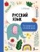 Русский язык. Все правила для начальной школы фото книги маленькое 2