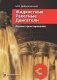 Жидкостные ракетные двигатели. Основы проектирования. 5-е изд., испр. и доп фото книги маленькое 2