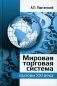Мировая торговая система: вызовы XXI века. Монография фото книги маленькое 2