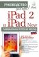 iPad 2 и iPad NEW c джейлбрейком: руководство для всех! фото книги маленькое 2