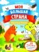 Животные России: книжка с наклейками (35 наклеек - игры, раскраски, лабиринты) фото книги маленькое 2