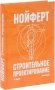 Строительное проектирование. Учебно-справочное пособие. Гриф УМО МО РФ фото книги маленькое 2