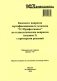 Комплект вопросов сертификационного экзамена по программе "1С:Профессионал" по технологическим вопросам (издание 2) с примерами решений фото книги маленькое 2