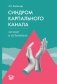 Синдром карпального канала: личное и публичное фото книги маленькое 2
