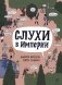 Слухи в Российской империи фото книги маленькое 2