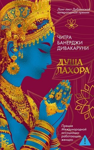 Душа Лахора: роман фото книги