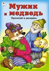 Мужик и медведь фото книги