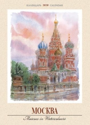 Календарь на 2020 год "Москва в акварели" (КР20-20019) фото книги
