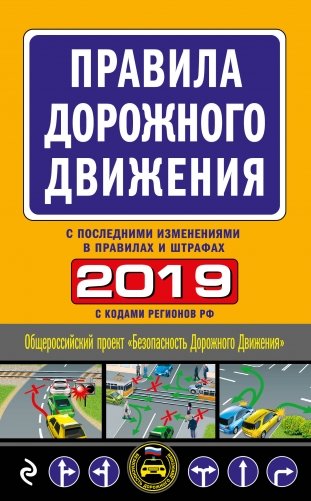 Правила дорожного движения 2019 (с последними изменениями в правилах и штрафах) фото книги