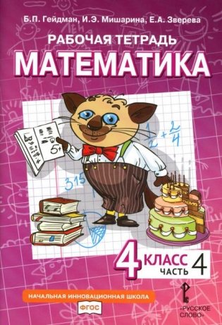 Математика. 4 кл. Рабочая тетрадь. В 4 ч. Ч. 4. 3-е изд фото книги