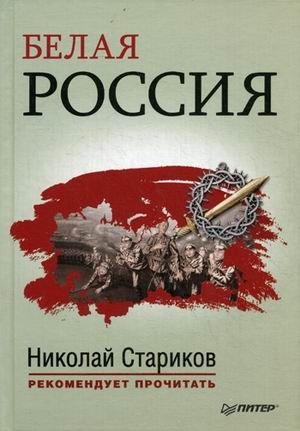 Белая Россия фото книги