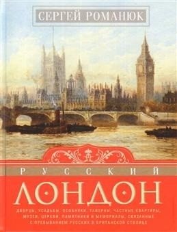 Русский Лондон фото книги