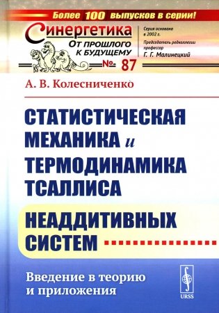 Статистическая механика и термодинамика Тсаллиса неаддитивных систем: Введение в теорию и приложения фото книги