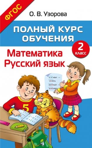 Полный курс обучения. 2 класс. Математика. Русский язык фото книги