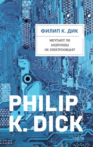 Мечтают ли андроиды об электроовцах? фото книги