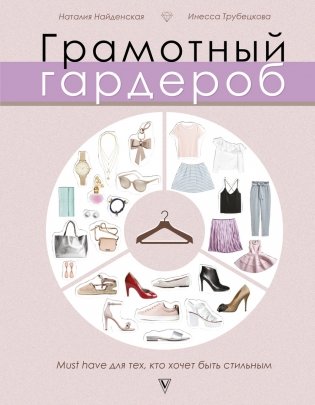 Грамотный гардероб: must have для тех, кто хочет быть стильным фото книги