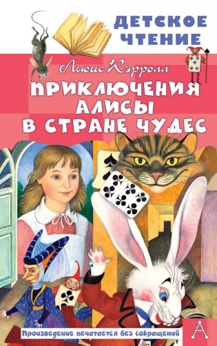 Приключения Алисы в Стране Чудес фото книги